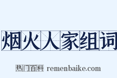 烟火人家组词是什么意思的图片